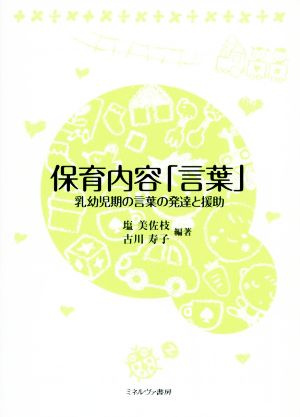 保育内容「言葉」 乳幼児期の言葉の発達と援助