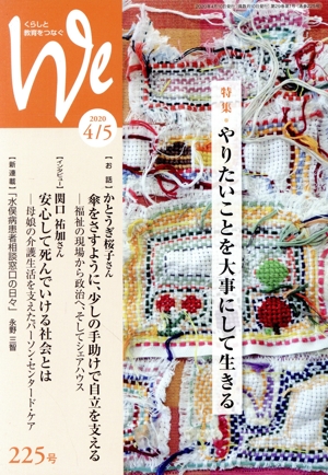 くらしと教育をつなぐ We(225号(2020年4/5月号)) 特集 やりたいことを大事にして生きる