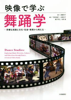映像で学ぶ舞踊学 多様な民族と文化・社会・教育から考える