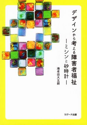 デザインから考える障害者福祉 ミシンと砂時計