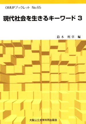 現代社会を生きるキーワード(3) OMUPブックレットNo.65