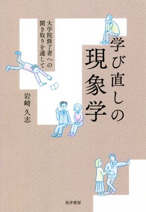 学び直しの現象学 大学院修了者への聞き取りを通して