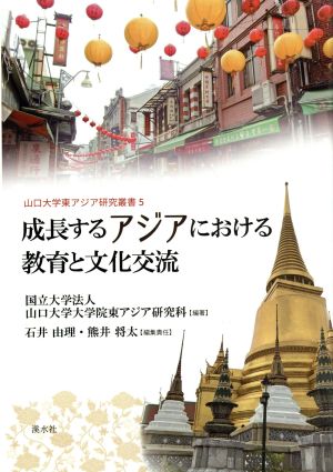 成長するアジアにおける教育と文化交流山口大学東アジア研究叢書