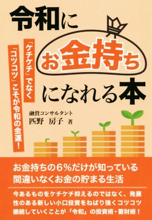 令和にお金持ちになれる本