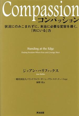 Compassion 状況にのみこまれずに、本当に必要な変容を導く、「共にいる」力