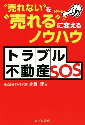 トラブル不動産SOS “売れない″を“売れる″に変えるノウハウ