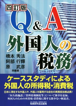 Q&A 外国人の税務 四訂版