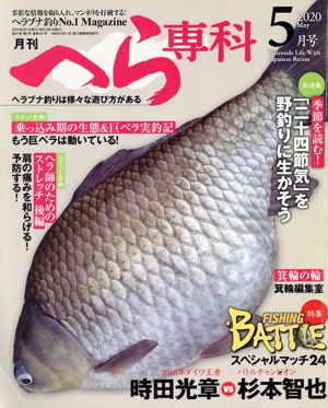 月刊 へら専科(5月号 2020 May) 月刊誌