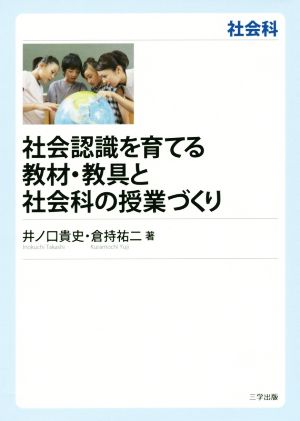 社会認識を育てる教材・教具と社会科の授業づくり