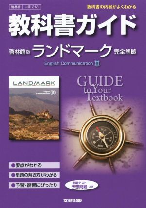 教科書ガイド 啓林館版 ランドマーク 完全準拠 English Communication Ⅲ