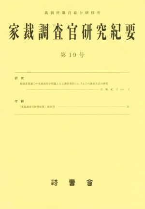 家裁調査官研究紀要(第19号)