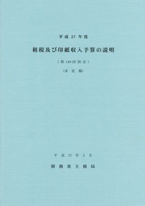 租税及び印紙収入予算の説明(平成27年度) 第189回国会