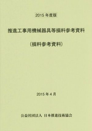 推進工事用機械器具等損料参考資料(2015年度版)