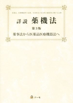 詳説 薬機法 第3版 薬事法から医薬品医療機器法へ