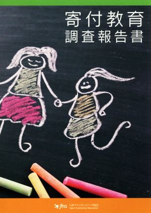 寄付教育調査報告書