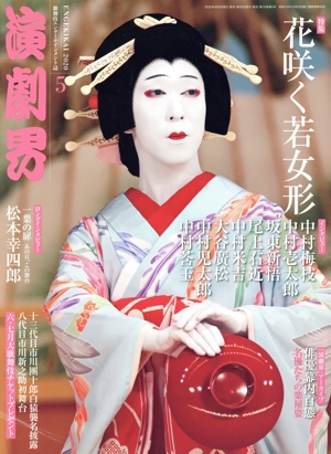 演劇界(5 2020) 月刊誌