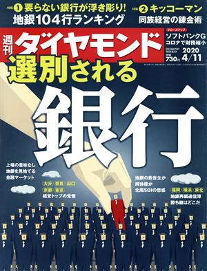 週刊 ダイヤモンド(2020 4/11)週刊誌