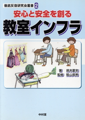 安心と安全を創る教室インフラ 徹底反復研究会叢書2