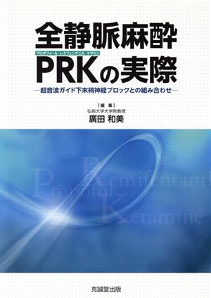 全静脈麻酔PRKの実際 超音波ガイド下末梢神経ブロックとの組み合わせ