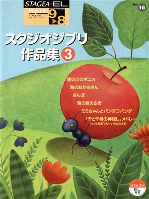 エレクトーン スタジオジブリ作品集(3) グレード9～8級 STAGEA・EL ポピュラー・シリーズVol.16