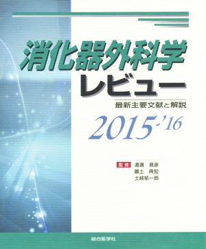 消化器外科学レビュー(2015-'16)最新主要文献と解説