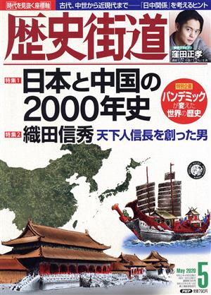 歴史街道(2020年5月号) 月刊誌