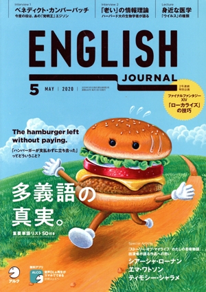 ENGLISH JOURNAL(2020年5月号) 月刊誌