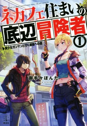 ネカフェ住まいの底辺冒険者(1)美少女ガンマンと行く最強への道レジェンドノベルス