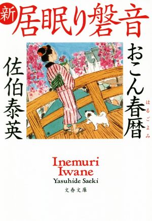 新・居眠り磐音 おこん春暦 文春文庫