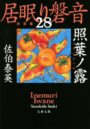 居眠り磐音 決定版(28) 照葉ノ露 文春文庫