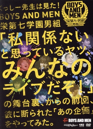 くっしー先生は見た！BOYS AND MEN栄第七学園男組「私関係ないと思っているヤツ、みんなのライブだぞ！」の舞台裏、からの前回、彼に断られた「あの企画」をやってみた。