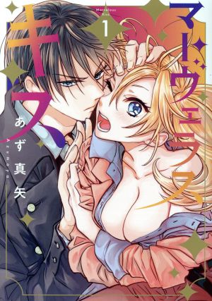 マーヴェラス・キス(1) アヴァルスC