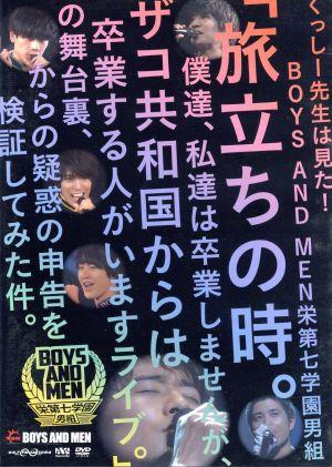 くっしー先生は見た！BOYS AND MEN栄第七学園男組「旅立ちの時。僕達、私達は卒業しませんが、ザコ共和国からは卒業する人がいますライブ。」の舞台裏、からの疑惑の申告を検証してみた件。