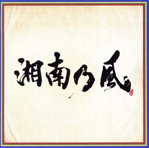 湘南乃風 ～四方戦風～(通常盤)