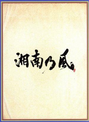 湘南乃風 ～四方戦風～(初回限定盤)(DVD付)