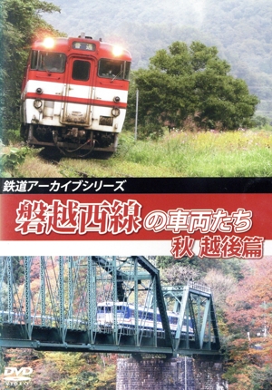 鉄道アーカイブシリーズ64 磐越西線の車両たち 秋 越後篇 磐越西線(会津若松～新津)