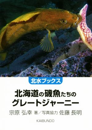 北海道の磯魚たちのグレートジャーニー 北水ブックス