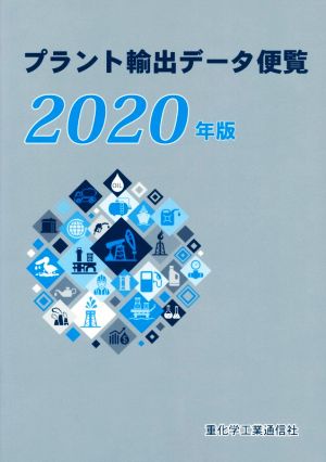 プラント輸出データ便覧(2020年版)