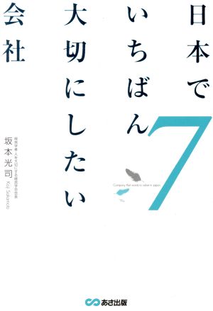 日本でいちばん大切にしたい会社(7)