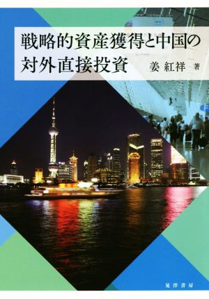 戦略的資産獲得と中国の対外直接投資