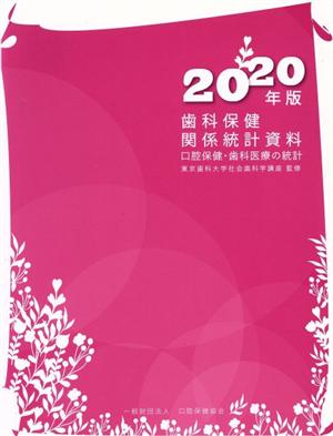 歯科保健関係統計資料(2020年版) 口腔保健・歯科医療の統計