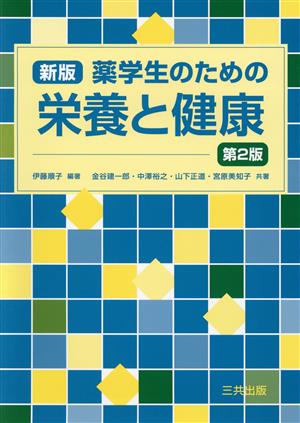 薬学生のための栄養と健康 新版 第2版