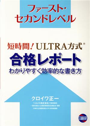 短時間！ULTRA方式合格レポート わかりやすく効率的な書き方 ファースト・セカンドレベル