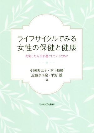 ライフサイクルでみる女性の保健と健康 充実した人生を過ごしていくために