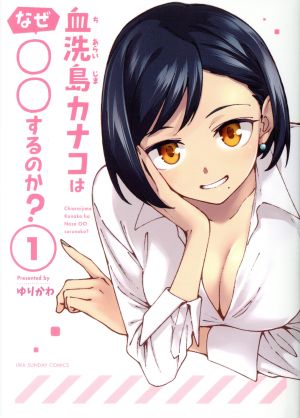 血洗島カナコはなぜ○○するのか？(1) 裏少年サンデーC