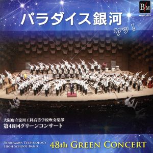 第48回グリーンコンサート 「パラダイス銀河ヤッ！」 