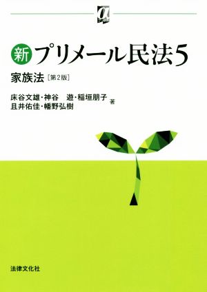 新プリメール民法 第2版(5) 家族法 αブックス
