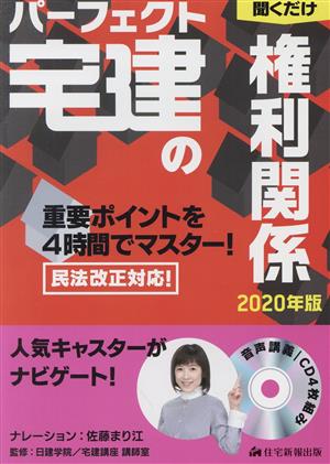 パーフェクト宅建の聞くだけ権利関係(2020年版) パーフェクト宅建シリーズ