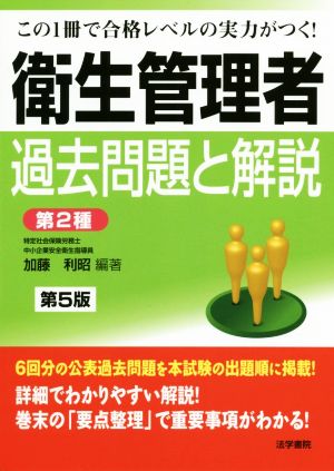 衛生管理者 過去問題と解説〈第2種〉 第5版