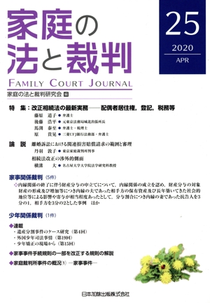 家庭の法と裁判(25 2020-APR) 特集 改正相続法の最新実務-配偶者居住権、登記、税務等